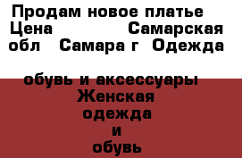 Продам новое платье  › Цена ­ 10 000 - Самарская обл., Самара г. Одежда, обувь и аксессуары » Женская одежда и обувь   . Самарская обл.,Самара г.